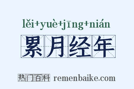 累月经年是什么意思的图片